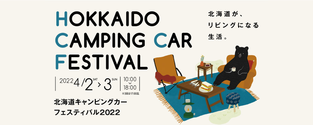 北海道キャンピングカーフェスティバル2022＠アクセスサッポロ に参加いたします。2022年4月2日（土）・3日（日）