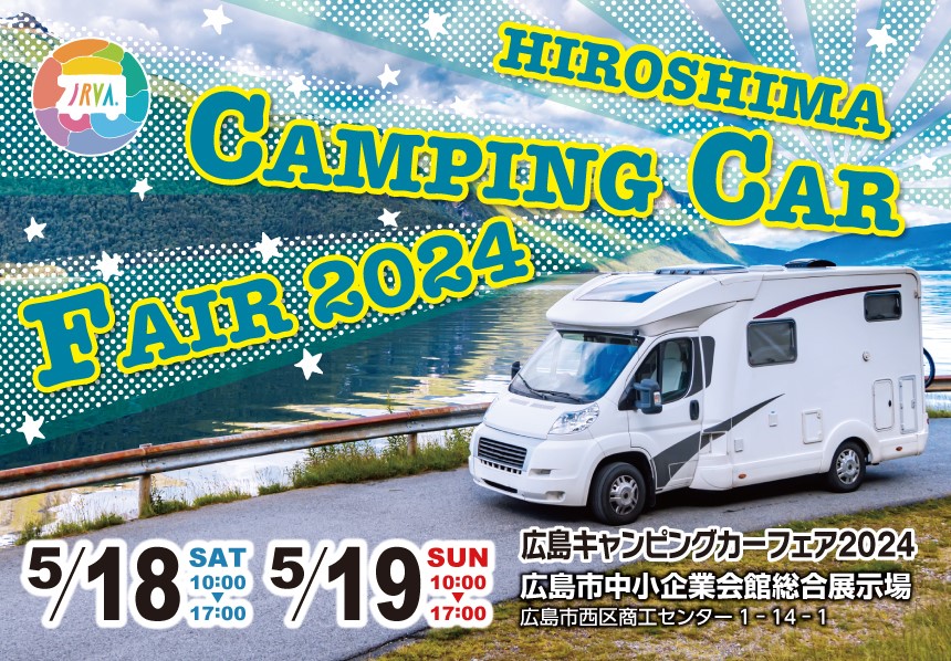 広島キャンピングカーフェア2024に出展いたします。5月18日19日 広島市中小企業会館総合展示場