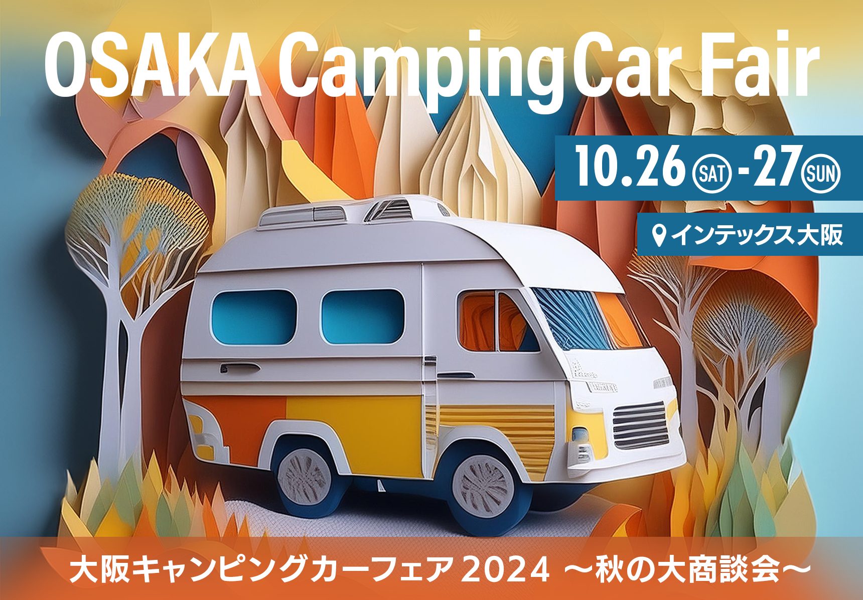 10月26日27日 大阪キャンピングカーフェア2024に出展＆ 名古屋店・福岡店休業案内（25日26日27日）