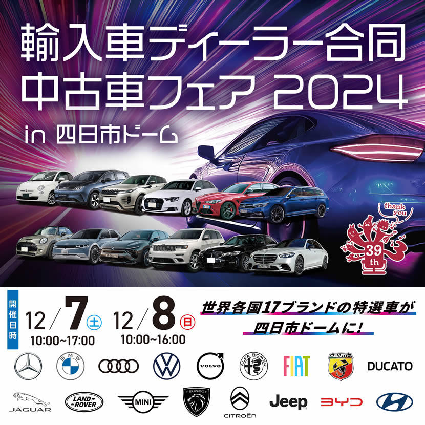 12月7日8日 三重輸入車ディーラー合同中古車フェア2024に出展いたします。